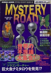 徳間書店 ポケ玩ランド vol.4 MYSTERY ROAD 世界の不思議大集合!