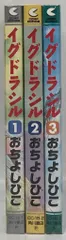 角川書店 COMPコミックス おちよしひこ イグドラシル 全3巻 セット