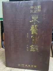 初回版 ハン(HAN)韓国語訳 東医宝鑑 1993年版