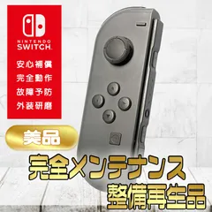【完全動作OK・安心補償】☆美品 純正 Nintendo Switch ジョイコン 左 joy-con (L) グレー 整備済製品