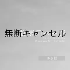 無断キャンセル　ゆき様専用ページ　ご購入期限1月17日まで