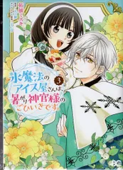 KADOKAWA ビーズログコミックス 柘植ミズキ !!)氷魔法のアイス屋さんは、暑がり神官様のごひいきです。 <完> 3