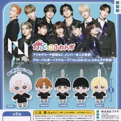 INI かぷっこふれんず フクヤ 【全5種セット(フルコンプ)】 アイエヌアイ グッズ 推しぬい ぬいぐるみ ガチャガチャ カプセルトイ【即納 在庫品】【数量限定】【フルコンプリート】