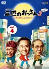 2026年最新】三匹のおっさんdvdの人気アイテム - メルカリ