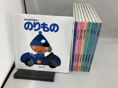 汚れあり 五味太郎の絵本　9冊セット