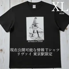 送料無料 24時間以内発送 新品 XLサイズ リヴァイ 現在公開可能な情報 Tシャツ ブラック 進撃の巨人 東京駅 黒 BLACK 半袖 男性 メンズ モノクロ 110周年 大きめ ゆったり 丸首 原作イラスト POP UP Attack on Titanのサムネイル