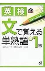 【改訂版 赤シート・別冊付】 英検文で覚える単熟語準1級／旺文社【編】