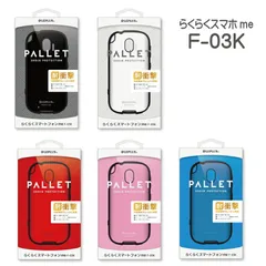 らくらくスマートフォン me F-03K 耐衝撃ハイブリッドケース「PALLET」 【mst-020-】【★A】のサムネイル