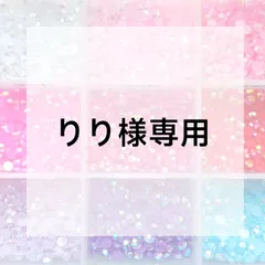 りり様専用ページ