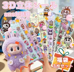 LABUBU【福袋】 お尻3Dシール 3枚入り labubu SNS話題 ボンボンドロップシール   3Dおしりシール 平成女児  ぷくぷくシール ラブブ