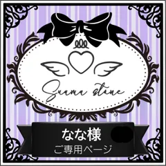 なな様専用ページ