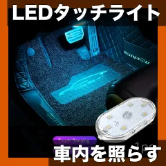 【車内を快適に】充電式LEDタッチライト 車内照明 ルームランプ USB充電 コンパクト設計 簡単取付 アイスブルー/ホワイト/青/ピンク 車中泊 ドライブに【アイスブルー】