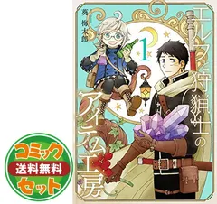 ☆絶版/特典5点付き [葵梅太郎] エルフと狩猟士のアイテム工房 全5巻 Amazon.co.jp: エルフと狩猟士のアイテム工房(5)(完) (ガンガン