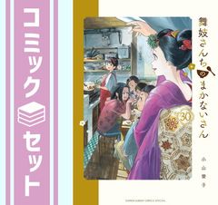 全巻帯付きほとんど初版！」舞妓さん家のまかないさん 全30巻セット