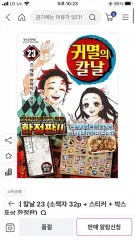 鬼滅の 鬼滅の刃 23 限定モデル (グッズ＋ステッカー 含む)