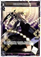 【中古】 WIXOSS-ウィクロス-/WX10-021 ミュウ=イクロ LC
