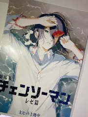 チェンソーマン レゼ編 海辺 ポスター 5週目 特典 A3 出品