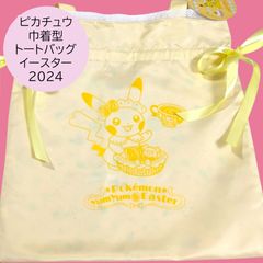 匿名配送 24時間以内発送 新品 피카츄 巾着型トートバッグ イースター 2024 パステルイエロー 完売品 黄色 포켓몬 포켓몬 センター ポケセン カバン バッグ かばん 期間限定 プレゼント 誕生日 ギフト フリル リボン ビタミンカラー 新生活