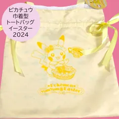 送料無料 24時間以内発送 新品 ピカチュウ 巾着型トートバッグ イースター 2024 パステルイエロー 完売品 黄色 ポケモン ポケモンセンター ポケセン カバン バッグ かばん 期間限定 プレゼント 誕生日 お祝い ギフト フリル リボン ビタミンカラー