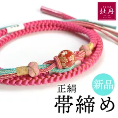 《新品》振袖用 帯締め 正絹 ピンク ブルー 日本製 古典 組紐 成人式 結婚式 結納 上品 組紐 帯〆 匿名配送