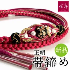 《新品》振袖用 帯締め 正絹 ホットピンク 手組紐 成人式 結婚式 結納 上品 組紐 帯〆 古典 匿名配送