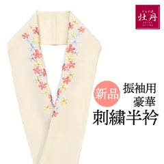 《新品》豪華 振袖用 刺繍半衿 成人式 スワロフスキー 卒業式 和装 日本製 クリーム 花 振袖小物 半襟 個性的 匿名配送