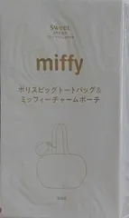 ボリストートバッグ＆ミッフィーチャームポーチ sweet スウィート 2025年