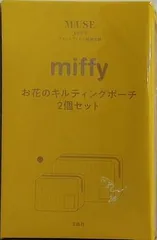 miffy お花のキルティングポーチ2個セット otonaMUSE 2025年
