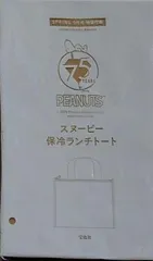 PEANUTS スヌーピー 保冷ランチトート SPRiNG 2025年 9月号