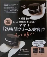 KANEBO クリーム イン デイⅡ イン ナイトⅡ VERY 2025年