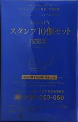 SNOOPY スタンプ10個セット 大人のおしゃれ手帖 2026年 1月号