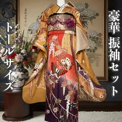 豪華　振袖５点セット　トールサイズ　163〜173cm   正絹　成人式　卒業式　結婚式　結納　高身長向け　振袖フルセット　蝶柄　古典柄