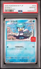 ポケモンカード クワッス マクドナルド PSA10