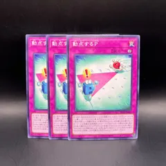 遊戯王　動点するP　ノーマルレア　3枚セット　BLZD