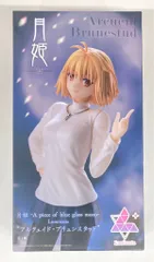 セガ Luminasta 月姫 -A piece of blue glass moon- アルクェイド・ブリュンスタッド