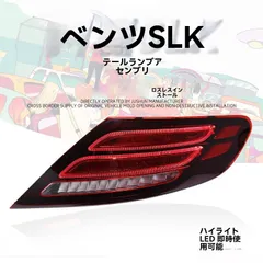 送料無料 メルセデス?ベンツ SLK/SLC（R172）2011～2019年式 LEDテールランプユニット リアライト 12V 45W PC材 視認性サポート ブレーキ灯/ウインカー点灯明確 夜間安心 交換用 左右用 検討に 取付しやすい構造 コネクタ対応想定