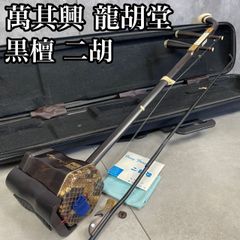 未使用品　二胡　DUNHUANG 上海民族楽器　敦煌牌 　蛇革　中国美術 日本 Mercari 品牌選購指南｜Buy&Ship 澳門