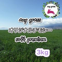 カナダ産チモシーオーロラヘイスーパープレミアム 10kg 圧縮 無選別