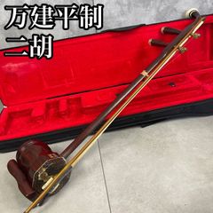 黒檀 二胡 宝慶二胡 北京購入 弓 松脂ケース付き 中国民族楽器 黒檀 二胡 宝慶二胡 北京購入 弓 松脂ケース付き 中国民族楽器 - メルカリ
