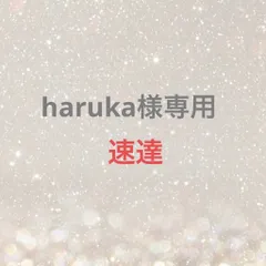 haruka様専用