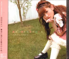 田村ゆかり 蒼空に揺れる蜜月の小舟。