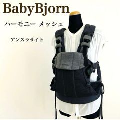 ベビービョルン 抱っこ紐 ハーモニー メッシュ アンスラサイト 送料
