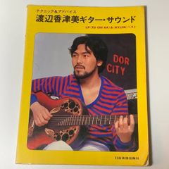 渡辺香津美　「TO CHI KA」　「頭狂奸児唐眼」　ギタースコア　タブ譜付楽譜 渡辺香津美 「TO CHI KA」 「頭狂奸児唐眼」 ギタースコア タブ譜付