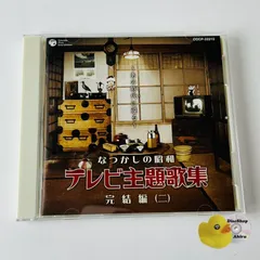 なつかしの昭和 テレビ主題歌集 完結編(二) ～あの時代に還る～　ひょっこりひょうたん島 /奥様は魔女/黄金バット/行け行け飛雄馬/キイハンター/大江戸捜査網/太陽にほえろ！/仮面ライダー、他　COCP32213 (T26) [ST4]