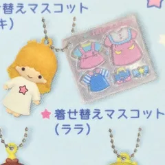 サンリオ リトルツインスターズ 50thアニバーサリー シークレットミニチュアチャームB 着せ替えマスコット(ララ) 2025年