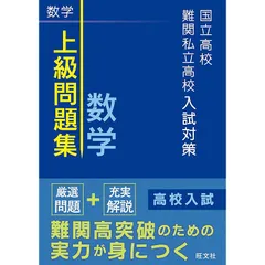 国立高校・難関私立高校入試対策 上級問題集 数学 0