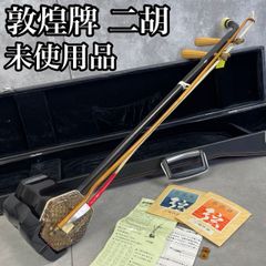 フォローで割引クーポン配布中】未使用品 二胡 DUNHUANG 上海民族楽器