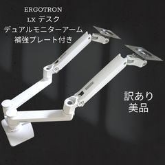 匿名配送】エルゴトロン LX デュアルモニターアーム WH 訳あり美品