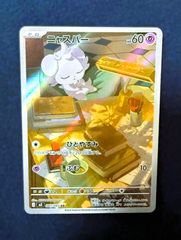ARS鑑定 10+ ニャスパー AR ポケモンカード 鑑定書付き PSA BGS - メルカリ