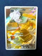 【状態B】ニャスパー AR　[ M3 : 087 / 080 ]　ポケモンカードゲーム　ムニキスゼロ